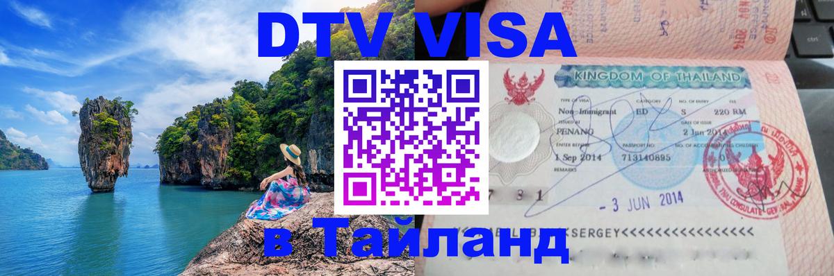 Destination Thailand Visa (DTV виза) 